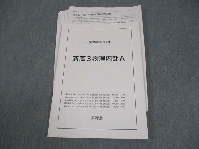 鉄緑会 新高3 物理内部A テキスト 書き込みなし 2024 春期 008s0D拍卖