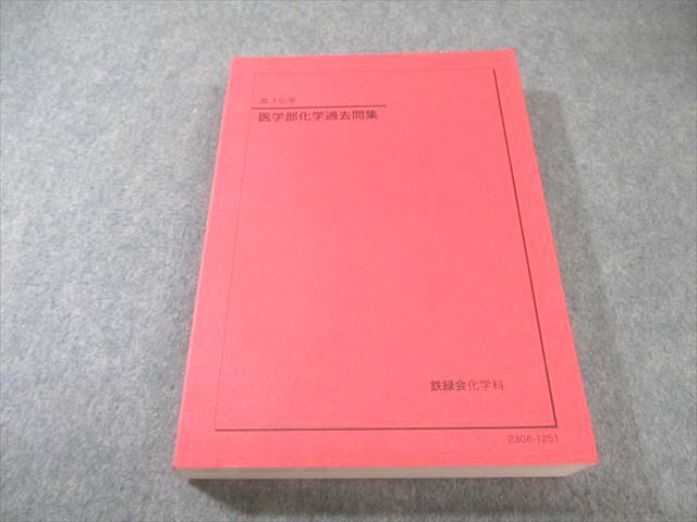 鉄緑会 医学部化学過去問集 状態良品 2023 034M0D拍卖