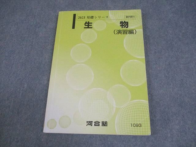 河合塾 生物(演習編) テキスト 2023 基礎シリーズ 013m0B拍卖