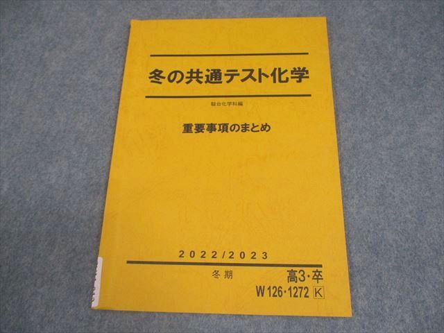 駿台 冬の共通テスト化学 重要事項のまとめ テキスト 2022 004s0B拍卖