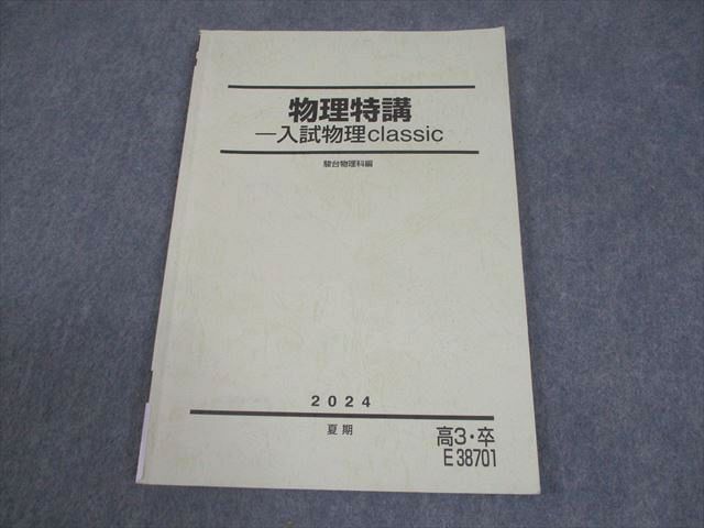 駿台 物理特講 入試classic テキスト 2024 夏期 008s0C拍卖
