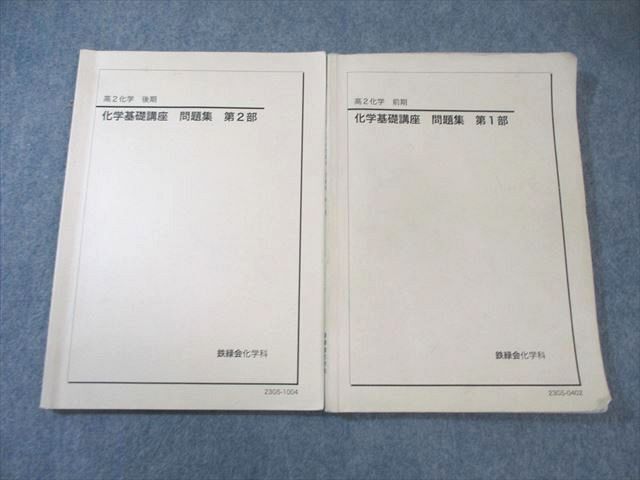 鉄緑会 高2 化学基礎講座 問題集 第1/2部 2023 計2冊 023S0D拍卖