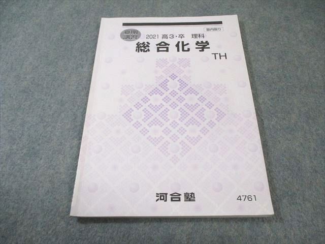 河合塾 トップハイレベル 総合化学 2021 夏期 010s0B拍卖