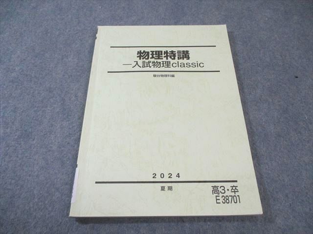 駿台 物理特講 入試物理classic 状態良品 2024 夏期 010s0C拍卖