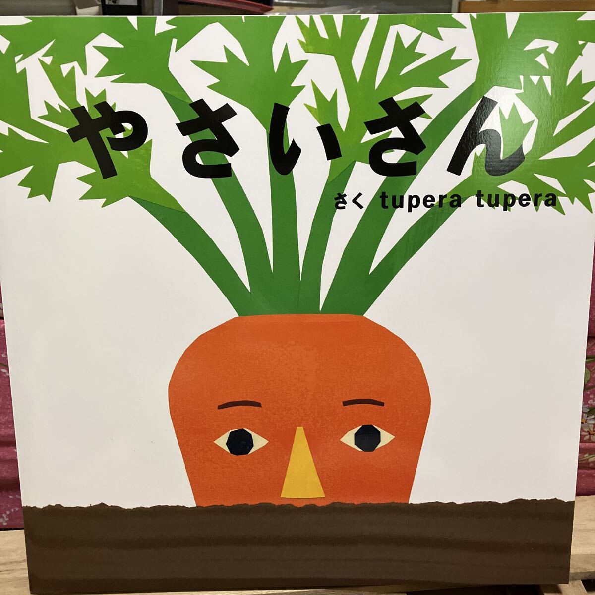 やさいさん さく tupera tupera おおきな 仕掛け絵本 学研 縦35センチ横35センチ 未読品 新品拍卖
