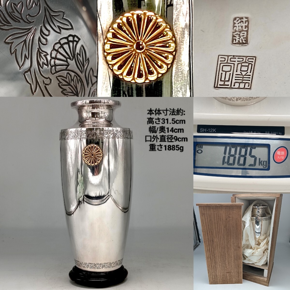 【A4485】尚美堂金工 純銀製 菊御紋入花瓶 銀重約1885g ボンボニエール 銀花瓶 花草紋陰刻 花器 台座付 置物 骨董品 アンティーク 共箱拍卖