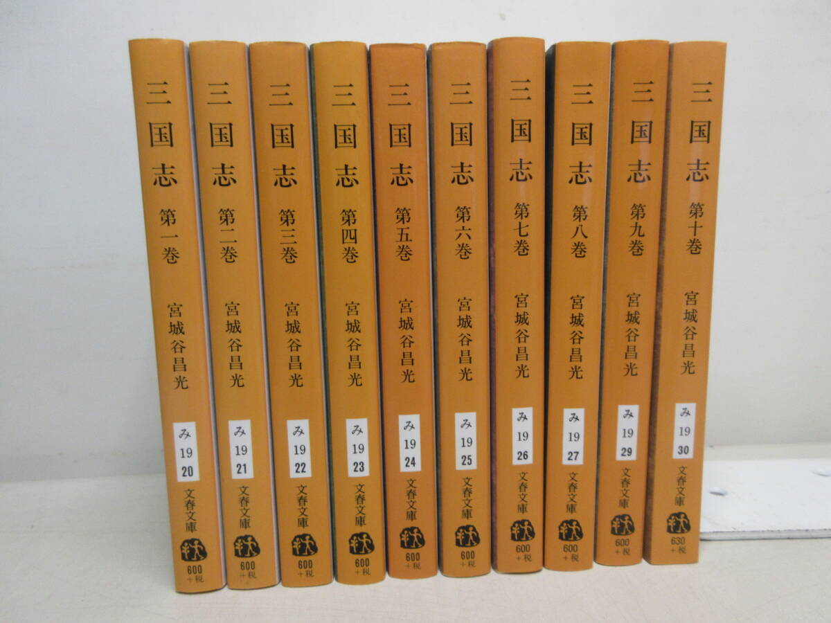 三国志 全10巻セット 宮城谷昌光 文春文庫 ※7巻に反りあり 棚い拍卖