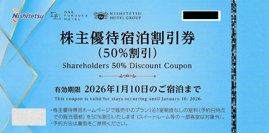 ☆送料無料☆西鉄株主優待 西鉄グランドホテル ソラリア西鉄ホテル 西鉄イン 宿泊割引券 50%割引 半額 2026年1月10日迄拍卖