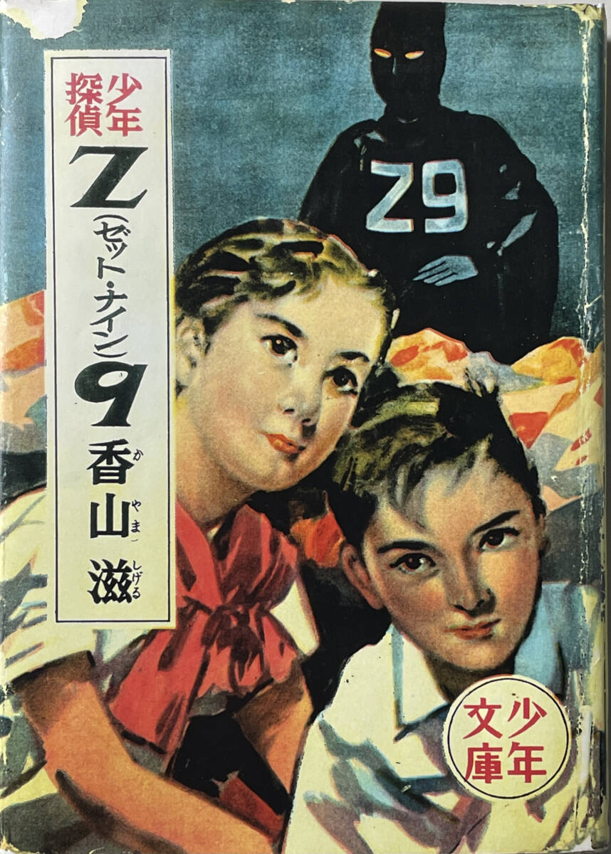 ☆ 「少年探偵 Z9」(光文社 少年文庫) 香山滋 昭和三十年 三版 ☆拍卖
