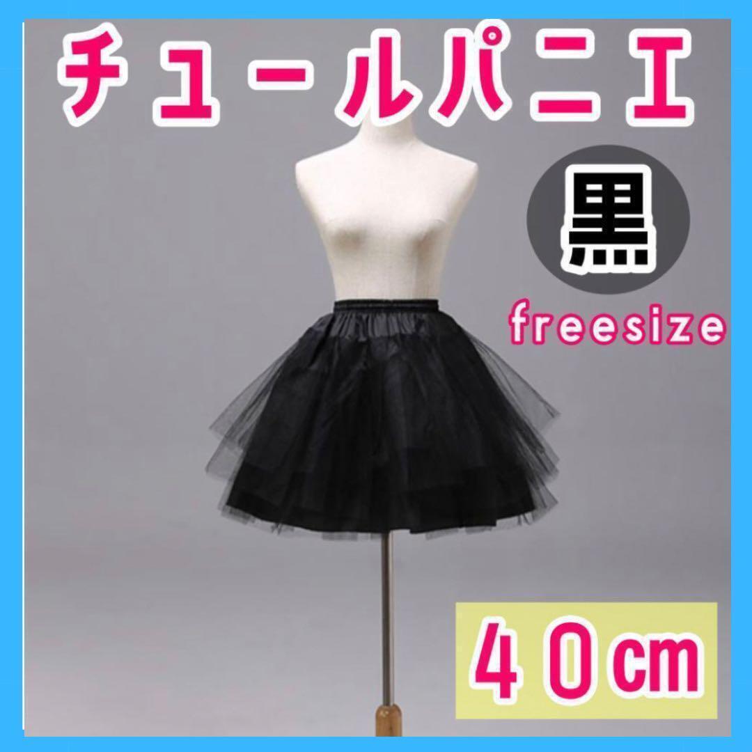 【40cm】黒 3段チュール パニエ 衣装 スカート ドレス ボリューム 仮装拍卖