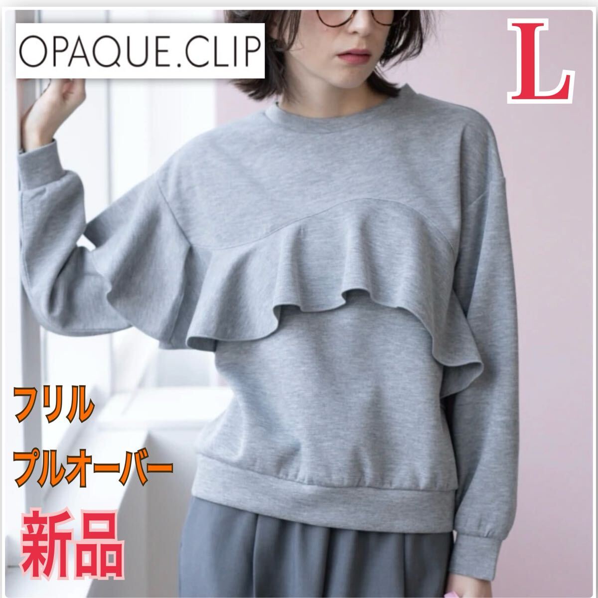 新品 OPAQUE.CLIP フリルアシメトップス スウェット トレーナー レディース L 40 プルオーバー カットソー オペークドットクリップ グレー拍卖