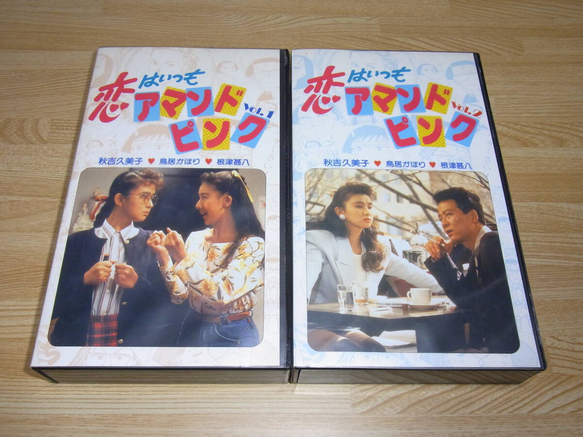 Z●レア!!●未DVD化!!●恋はいつもアマンドピンク Vol.1,2 VHS 2巻セット●秋吉久美子/鳥居かほり/根津甚八/西尾麻里/岡本麗●拍卖