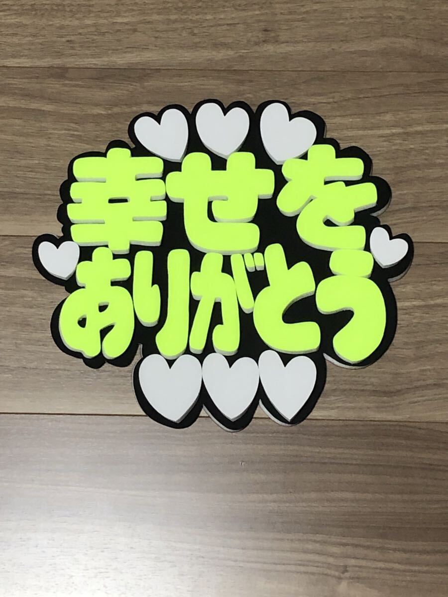 ★手作りうちわ★パネルのみ★幸せをありがとう拍卖
