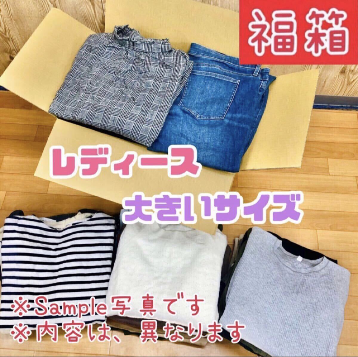 □12-34【福箱】レディース 大きいサイズ まとめ売り 50点 セット 3L〜サイズ 婦人服 トップス ボトムス オーバーサイズ ゆったり 大量拍卖