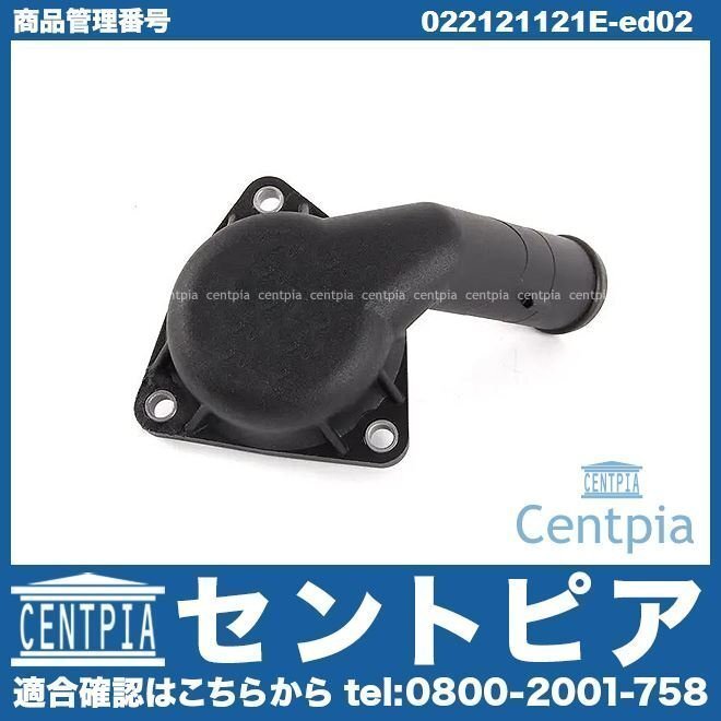 EOS イオス 1F 1FBUB サーモスタット ハウジング VW フォルクスワーゲン サーモスタットカバー拍卖