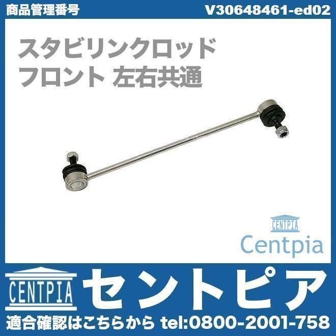 スタビリンクロッド スタビライザーリンクロッド スタビロッド フロント 左右共通(1本) V70 VOLVO ボルボ拍卖