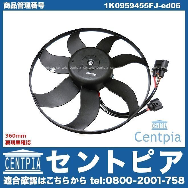 ラジエター 電動ファンモーター ラジエターファン メインファン 360mm JETTA ジェッタ 1K 1KAXX 1KBLG 1KBLX 1KCAV VW フォルクスワーゲン拍卖