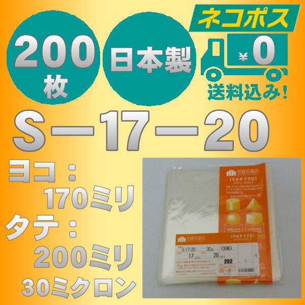 ☆クリックポスト・ネコポス発送☆ OPP袋S-17-20 テープなし30ミクロン 200枚 ☆国内製造☆ ☆送料無料☆拍卖