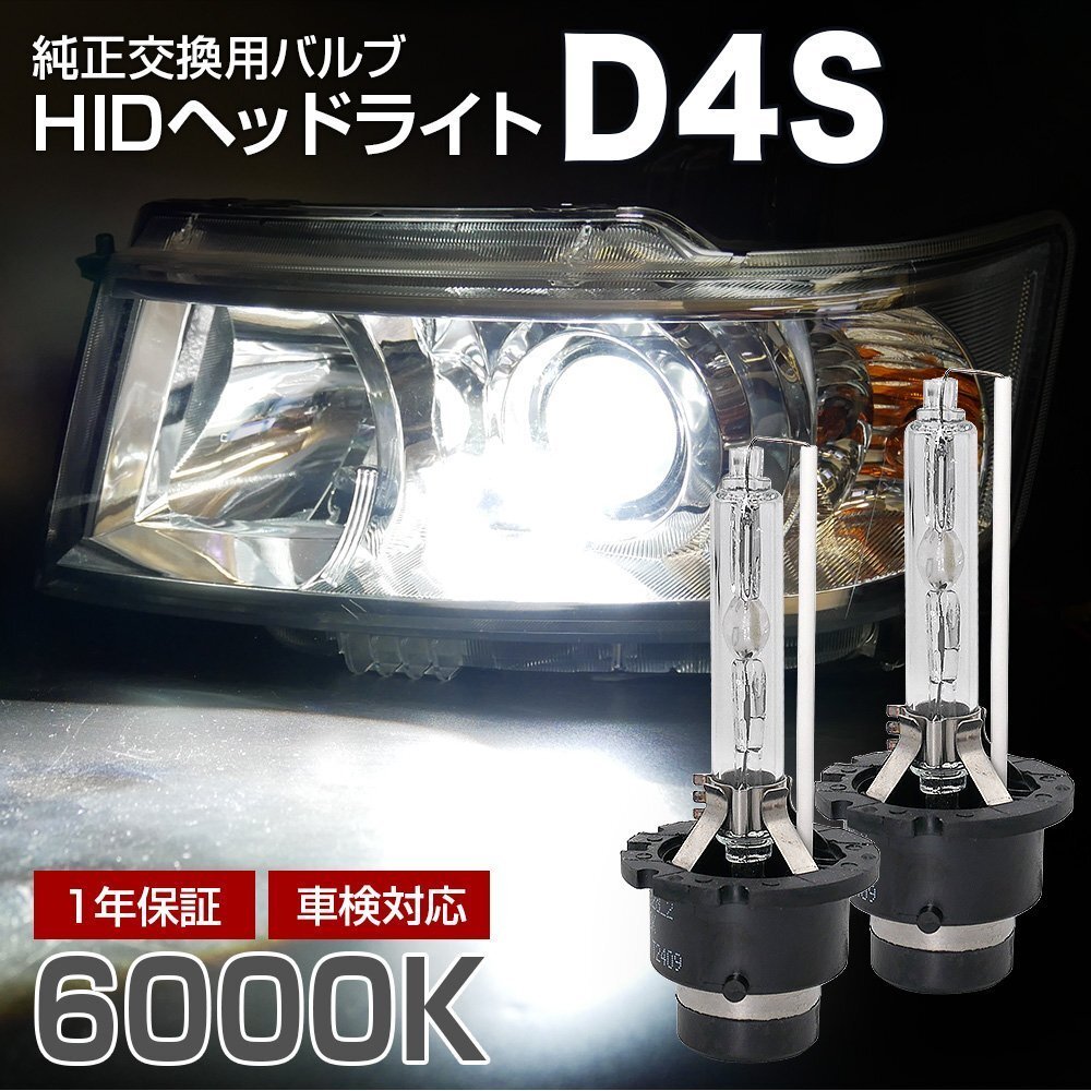 プロ推奨 品質別格 大人気上位モデル HID Model 信玄 D4S 6000K 2本SET 安心の1年保証★拍卖