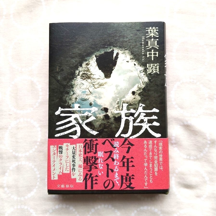 家族 葉真中顕/著 ★ 送料無料 ★ 初版 帯あり 尼崎事件拍卖
