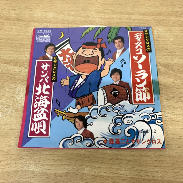 ●01)【1点限り!】【見本盤】森雄二とサザンクロス/サザンクロスのディスコ・ソーラン節/CW-1826/EPレコード/7インチ/国内盤/A拍卖