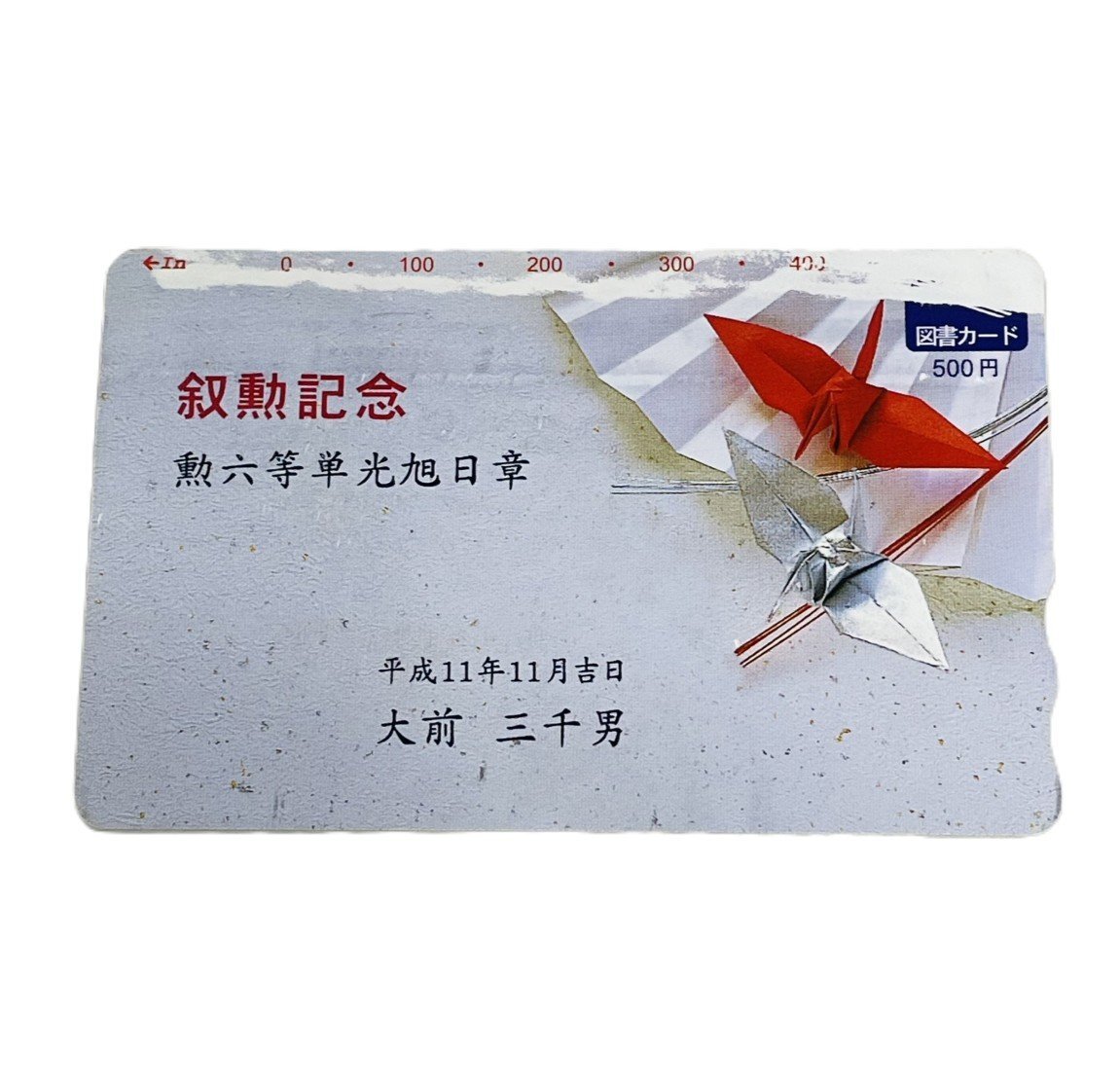 【80】【図書カード 磁気タイプ 500円】叙勲記念 勲六等単光旭日章 未使用品 経年劣化有り拍卖