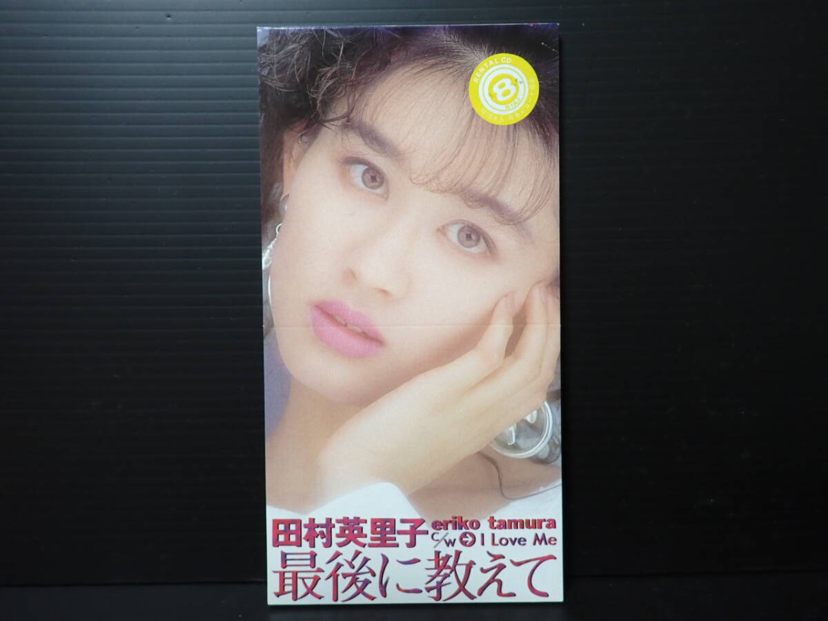 【即決】 田村英里子 最後に教えて CDS 8cmシングルCD 中古品 レンタル落ち 拍卖