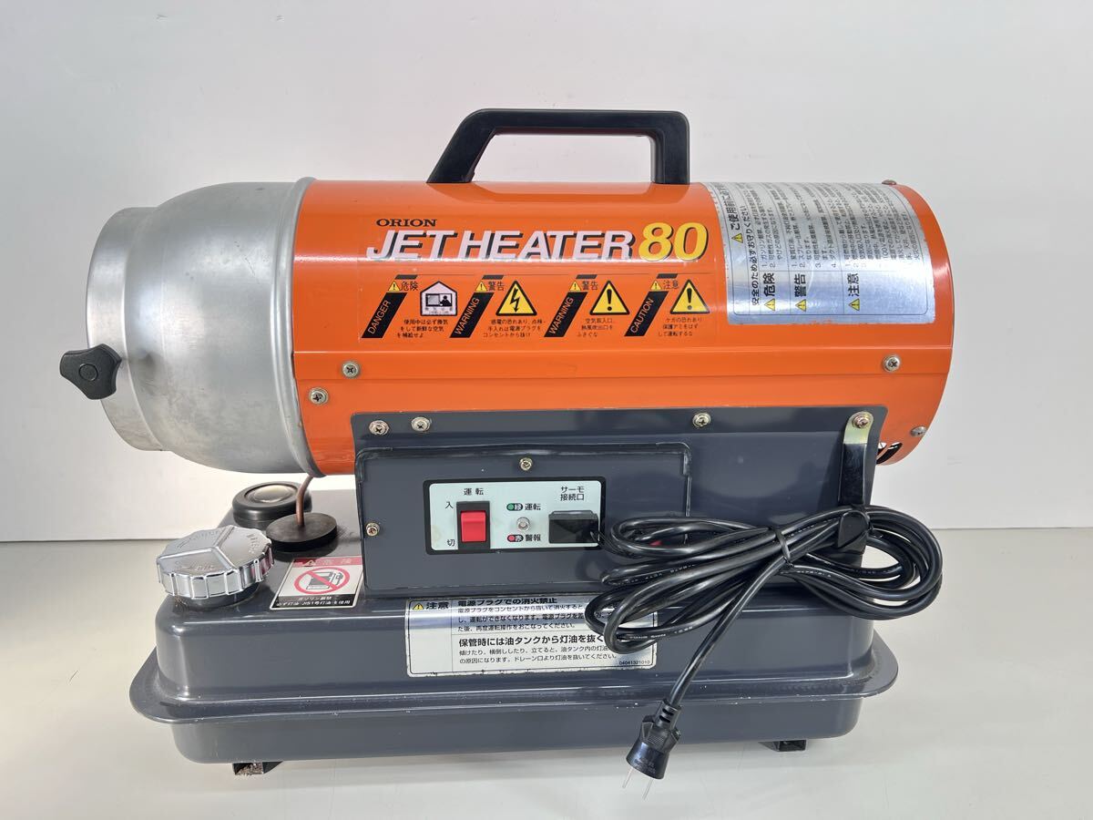 美品 ジェットヒーター ORION ジェットヒーター80 JH80 100V 60Hz 動作確認済みOK 送料無料拍卖