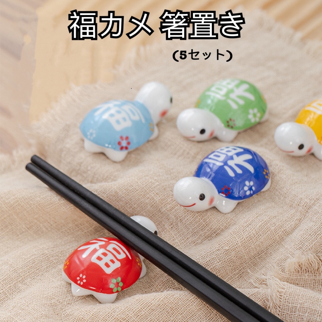新品(送料無料)カメ 箸置き 5色セット 和食器 可愛い 亀の箸置き 亀甲 動物 陶器製 箸置き 北欧 キッチン雑貨 食器 はし スプーン拍卖