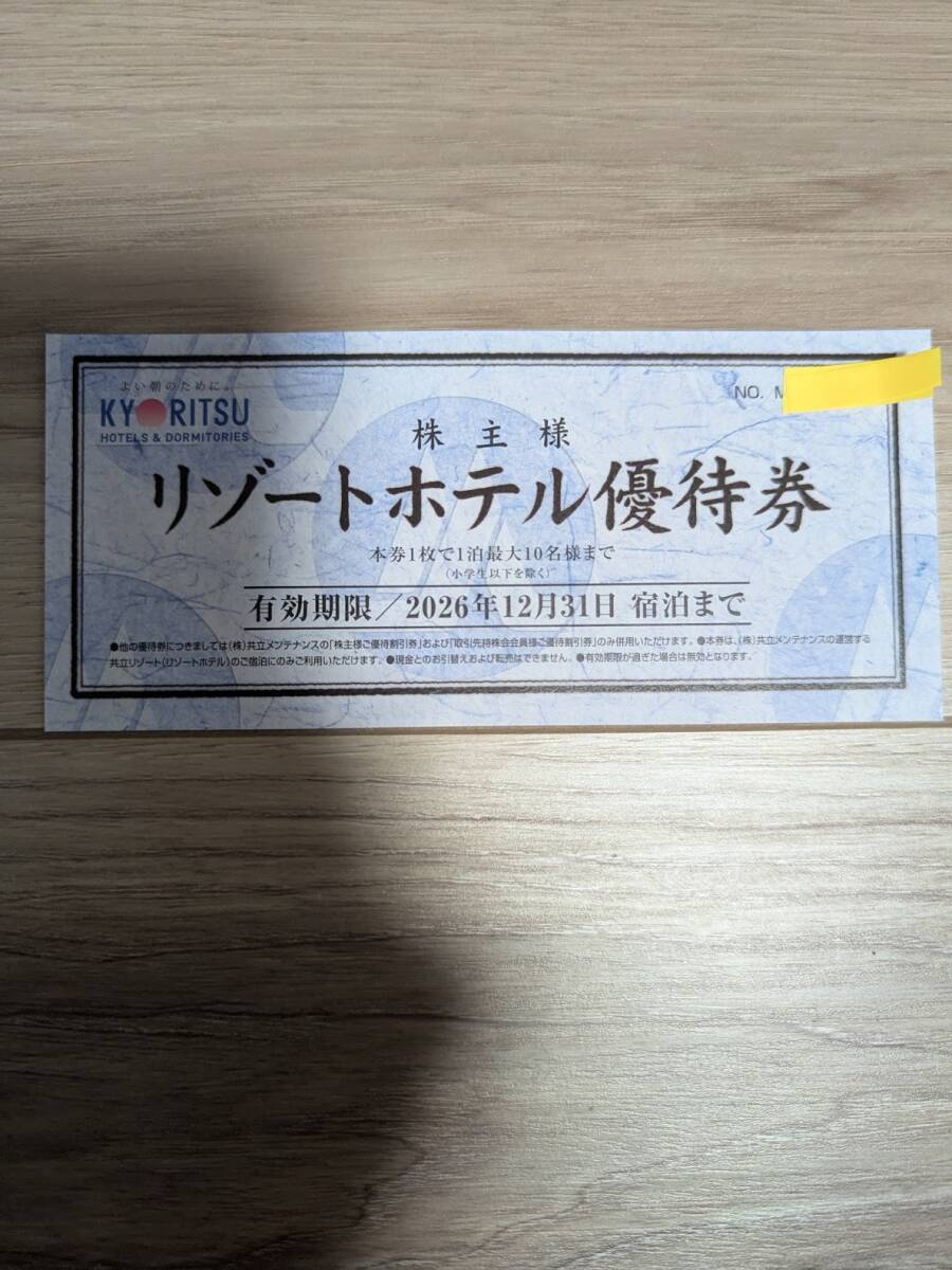 共立メンテナンス 株主優待 リゾートホテル優待券1枚 送料無料 1円スタート拍卖