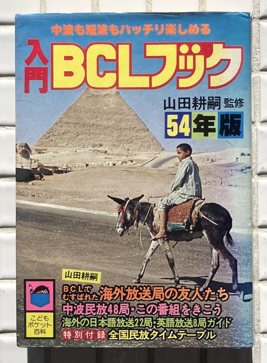 【希少/初版】入門BCLブック 54年版 こどもポケット百科 山田耕嗣 実業之日本社 昭和54年 初版 付録1枚あり BCL BCLラジオ ラジオ 短波放送拍卖
