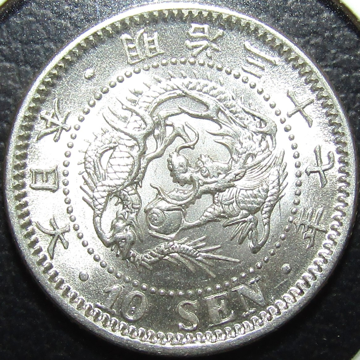 竜10銭銀貨 明治37年 欠火炎・明治側ヒゲ先端直 極美品+~準未使用品拍卖