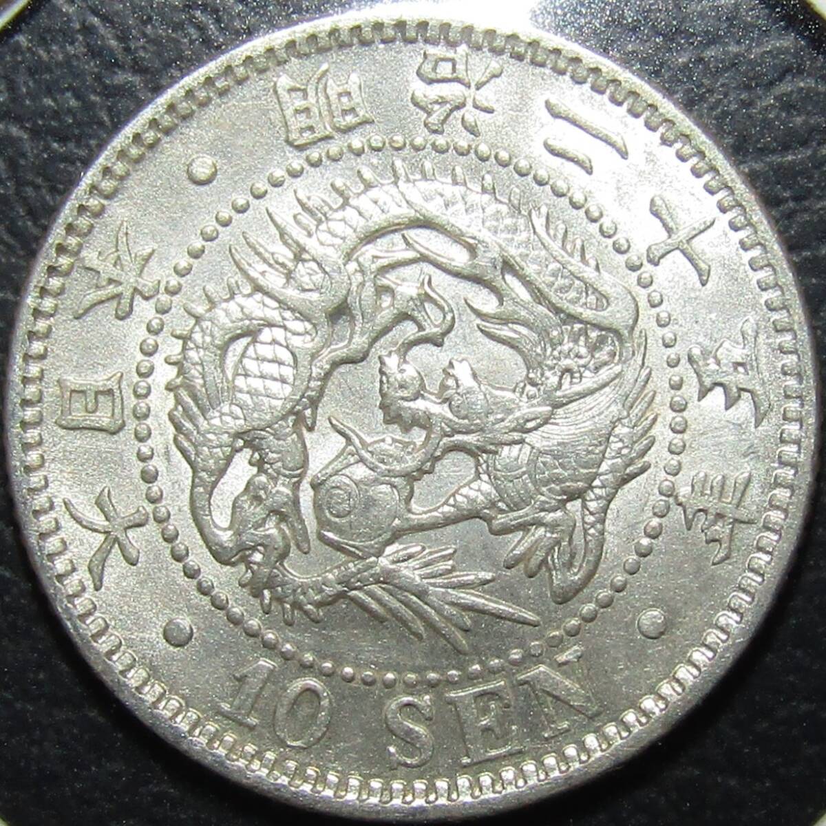 竜10銭銀貨 明治25年 太五 (手変わり品) 美品拍卖