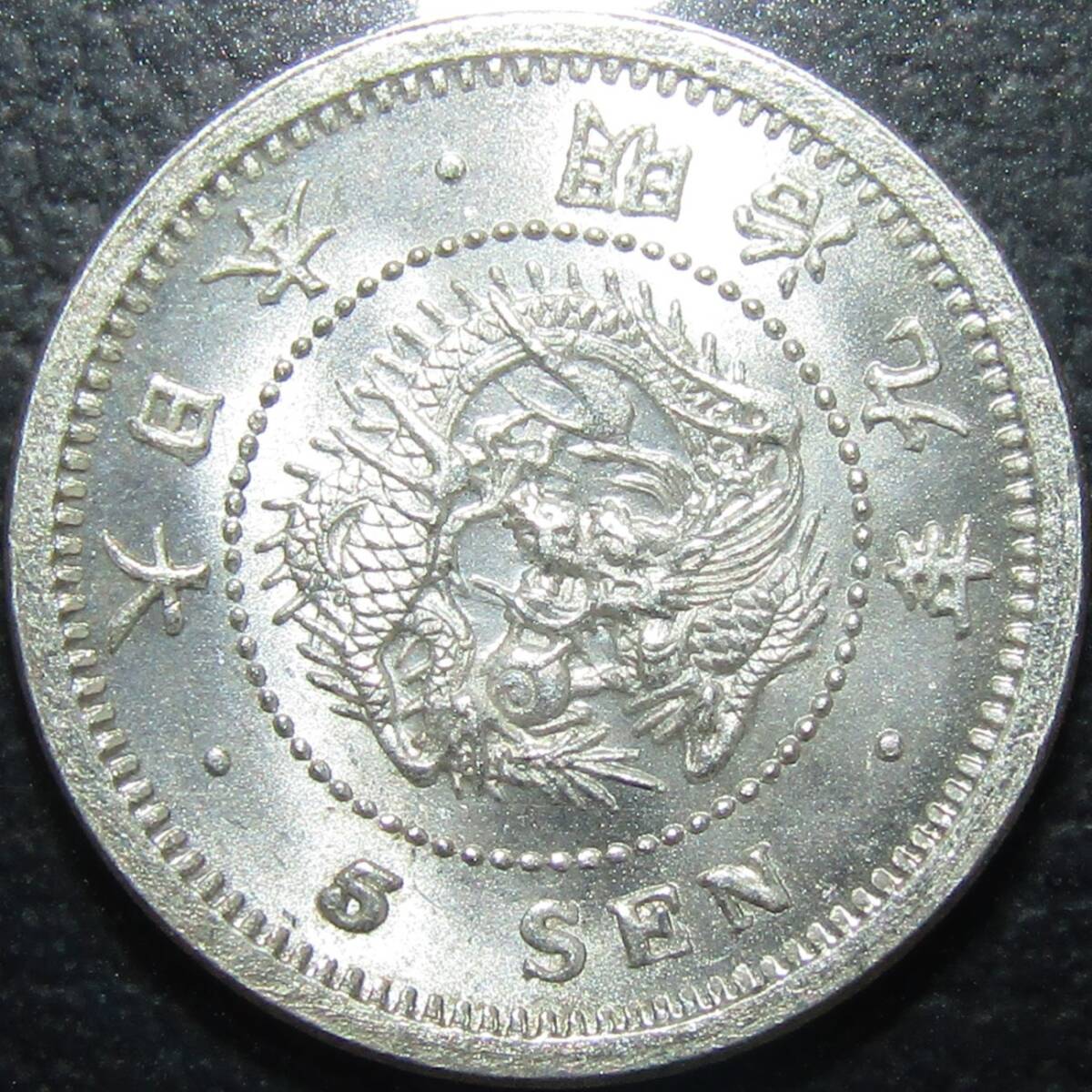 竜5銭銀貨 明治9年 準未使用品~未使用品-拍卖