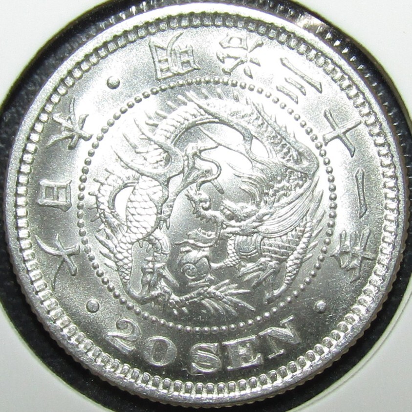 竜20銭銀貨 明治31年 準未使用品~未使用品-拍卖