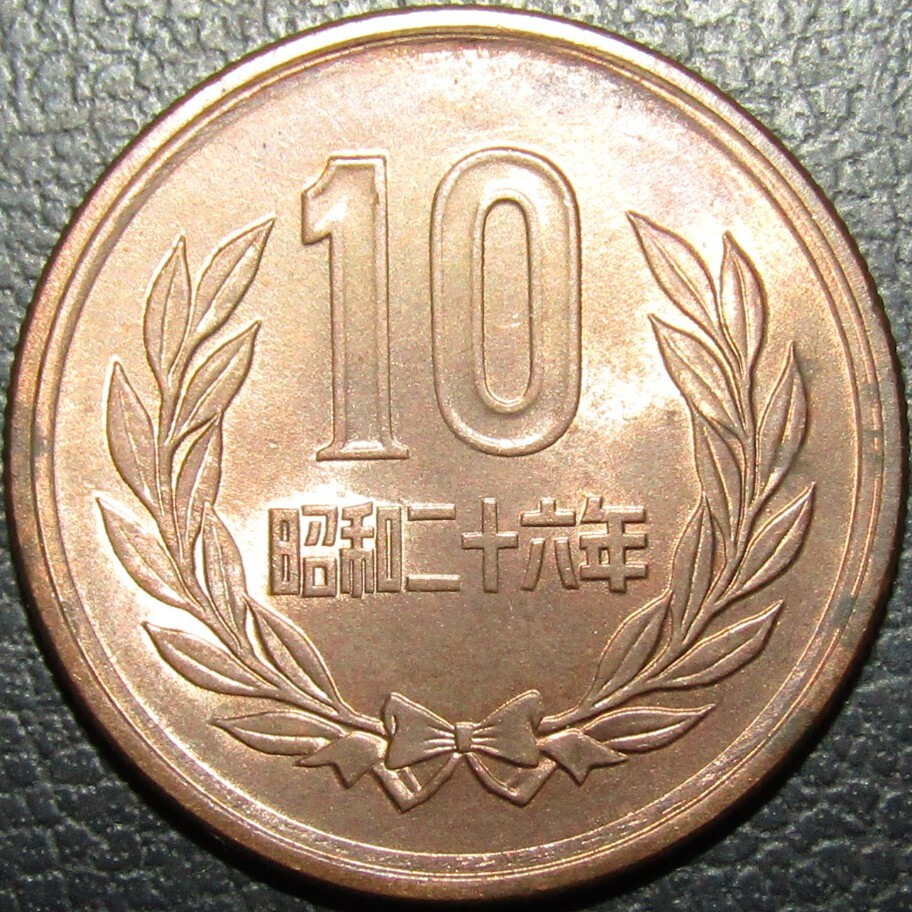 10円青銅貨 昭和26年 未使用品-拍卖