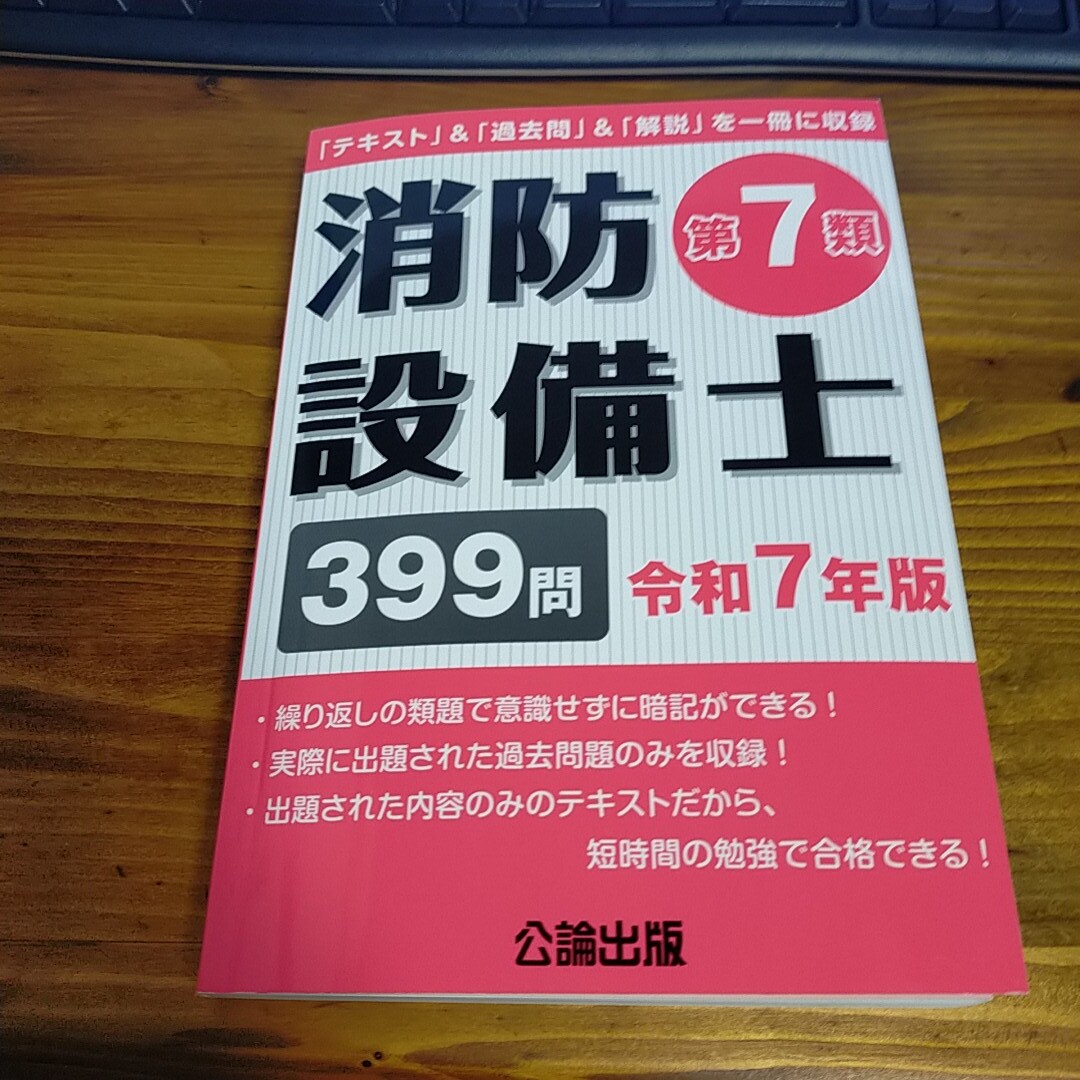 公論出版 消防設備士 乙7 令和7年版 第7類 拍卖