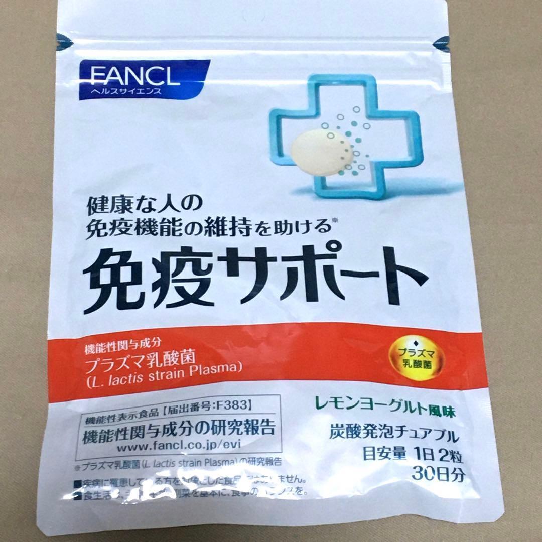 即決 ファンケル 免疫サポート 炭酸発砲チュアブル 30日分拍卖