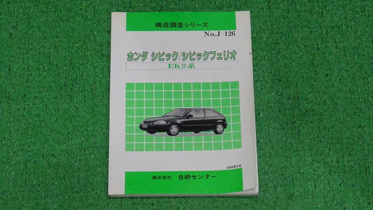 EK3、EK4、EK9 シビックタイプR SIR 純正 純正 構造調査シリーズ No.J-126 自研センター サービスマニュアル相当品拍卖
