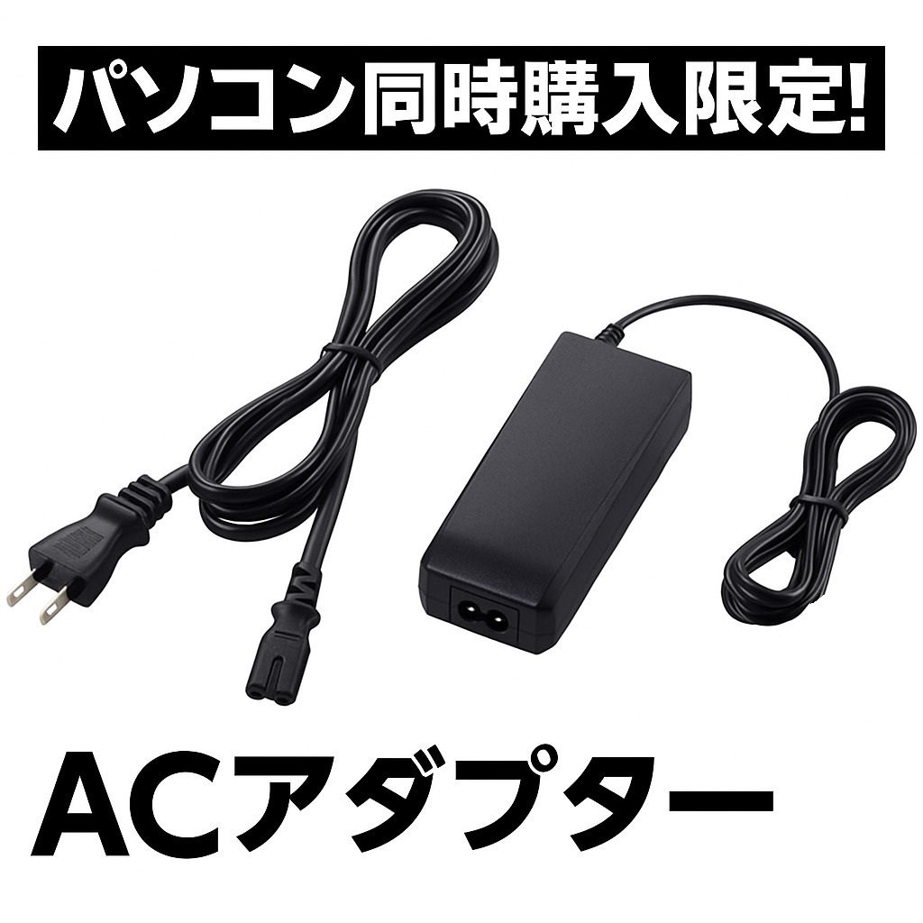 ★ACアダプタ★パソコンと同時購入限定の特価品4★拍卖