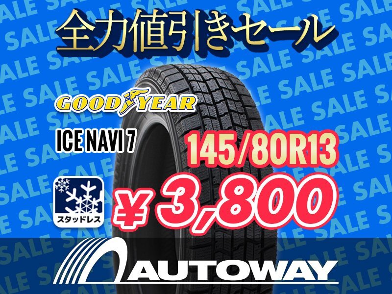 新品 145/80R13 GOODYEAR グッドイヤー ICE NAVI 7 スタッドレス 2025年製 145/80-13インチ 全力値引きセール拍卖