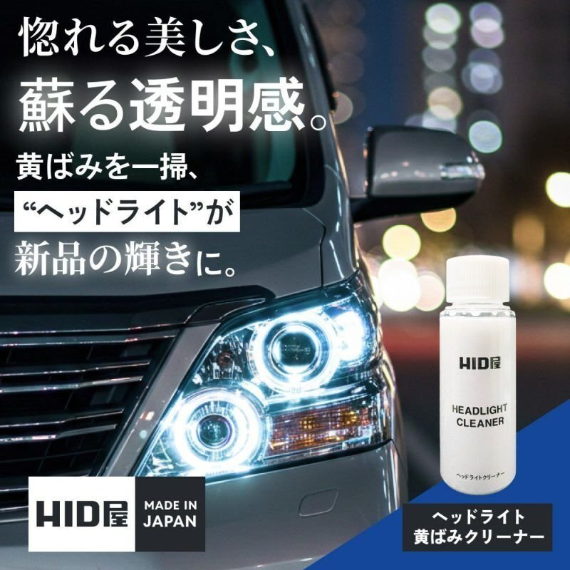 【ヘッドライトクリーナー】【返金保証】HID屋 ライトの黄ばみ除去、汚れ落としに コンパウンド/【送料無料】86などに拍卖