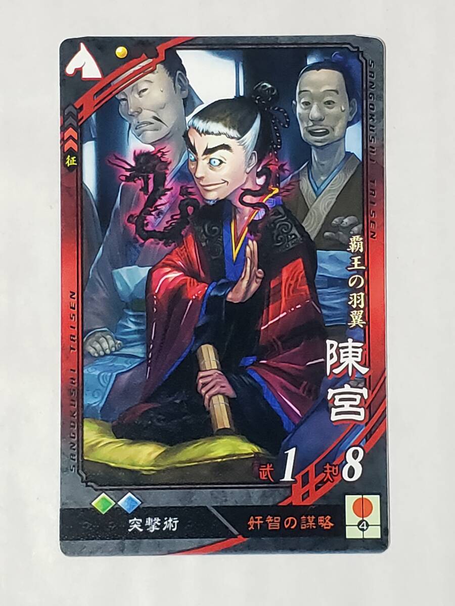 三国志大戦 UC陳宮 さんぽけ コレクション用拍卖