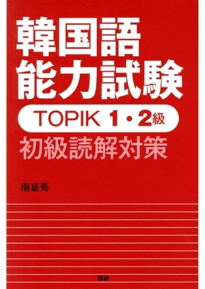 韓国語能力試験 TOPIK1・2級 初級読解対策/南嘉英(著者)拍卖