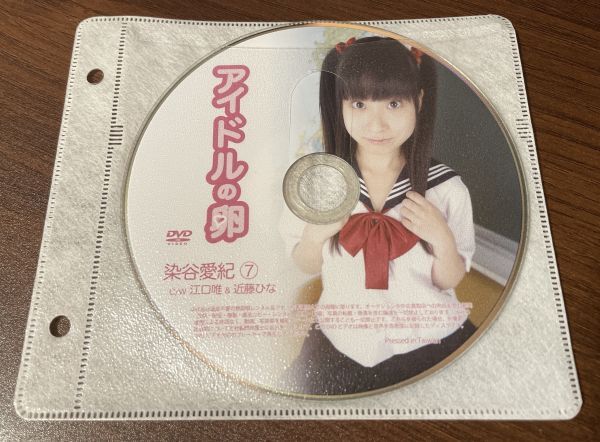 アイドルの卵 染谷愛紀⑦ DVD イメージ ジュニア アイドル 廃盤 希少品 1円~拍卖