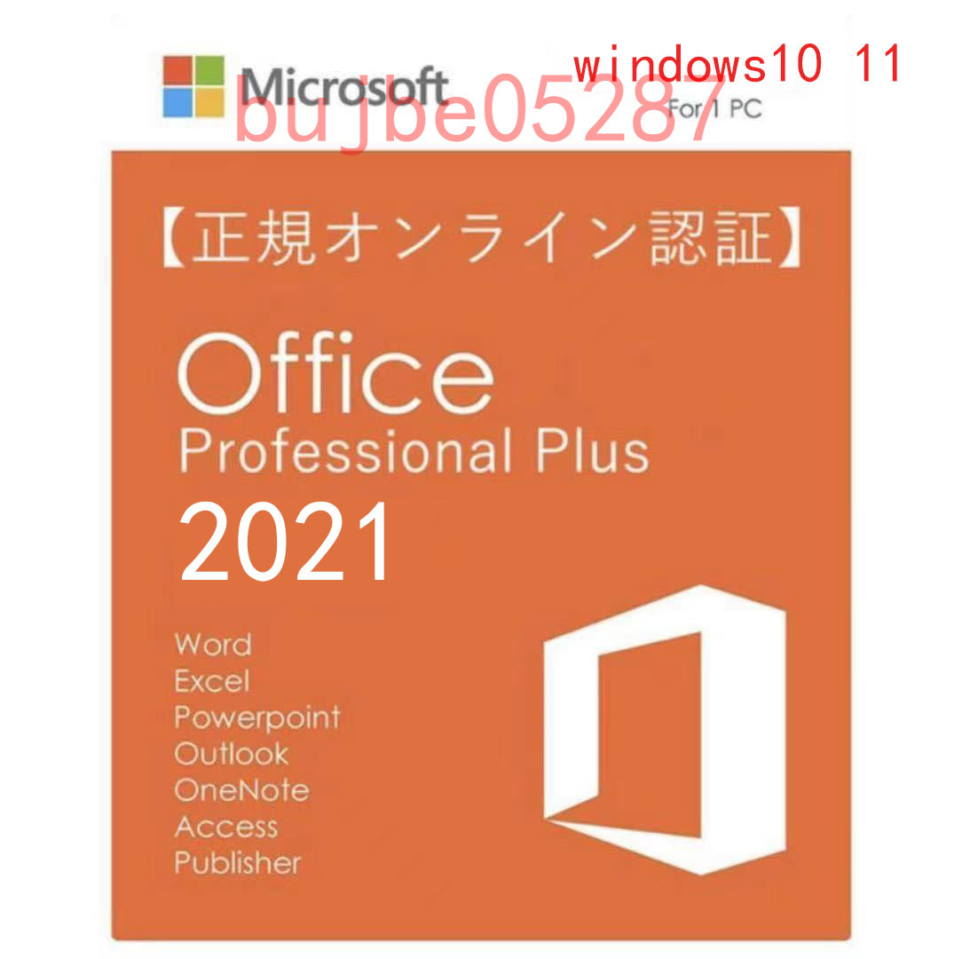 ★決済即発送★Microsoft Office 2021 Professional Plus プロダクトキー 正規 認証保証 公式ダウンロード版 サポート付き拍卖