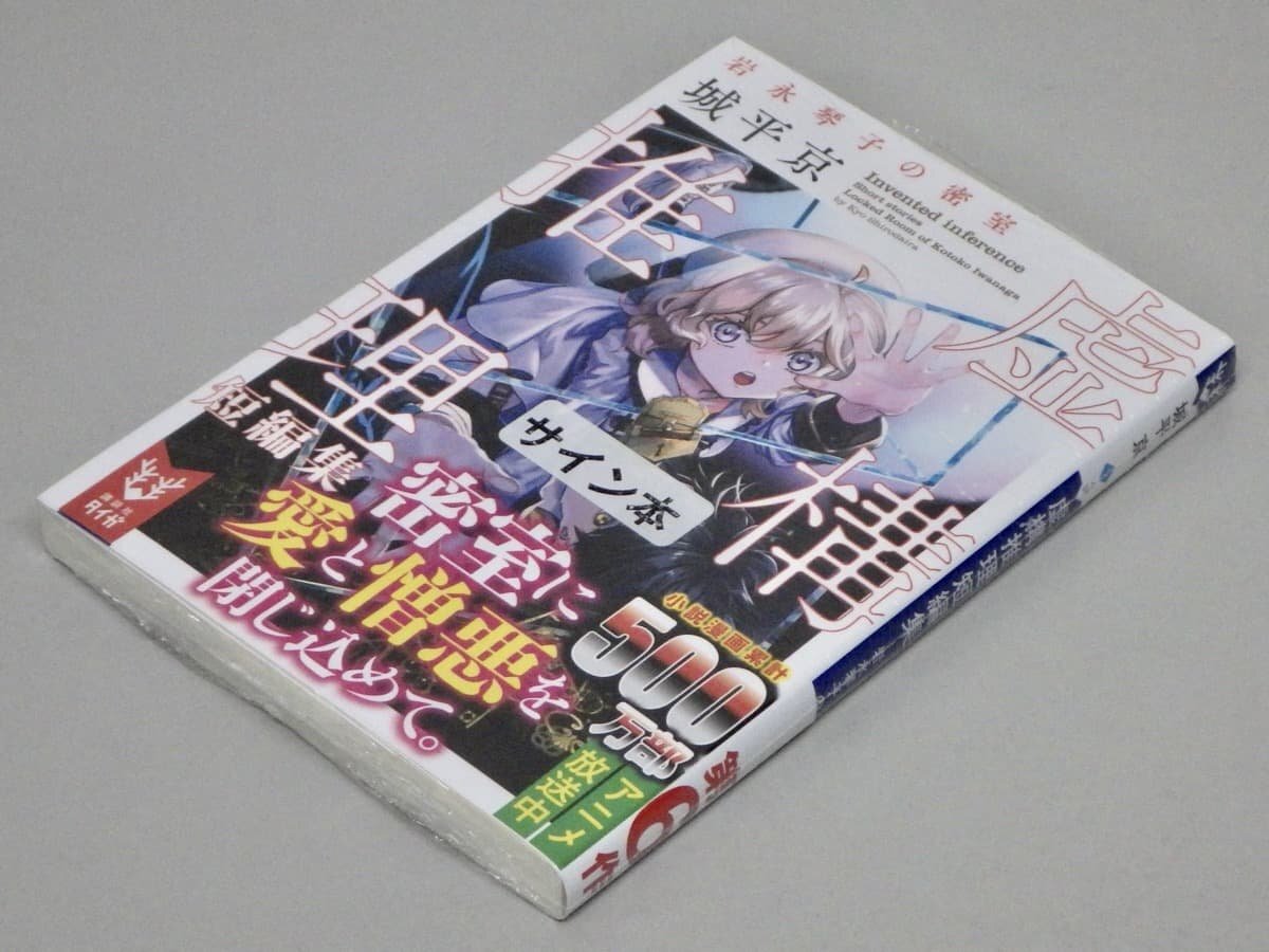 サイン入り!! シュリンク未開封【帯付き 文庫】虚構推理短編集ー岩永琴子の密室/城平京◆講談社タイガ拍卖