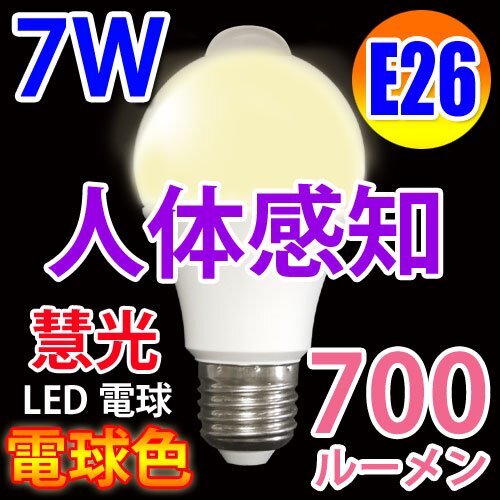 LED 電球 人感センサー付き 700LM E26口金 昼光色 SDQ-7W-Y拍卖