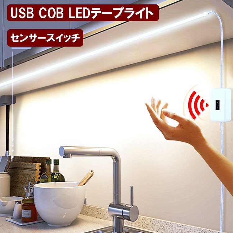 LEDテープライト 1M ハンドセンサー式 COBタイプ 昼光色 USB式 防水 簡単設置 間接照明 玄関 室内 SSW-1M-D拍卖