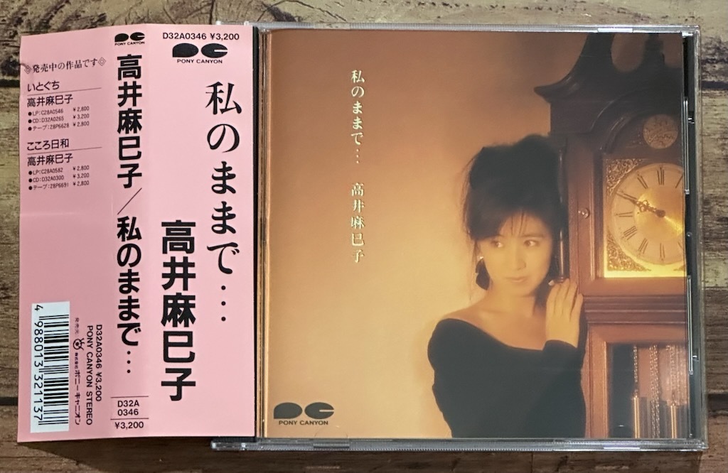 ★廃盤CD 帯付き「私のままで…」高井麻巳子(おニャン子クラブ/うしろゆびさされ組)税表記無し 3200円盤 D32A0346拍卖
